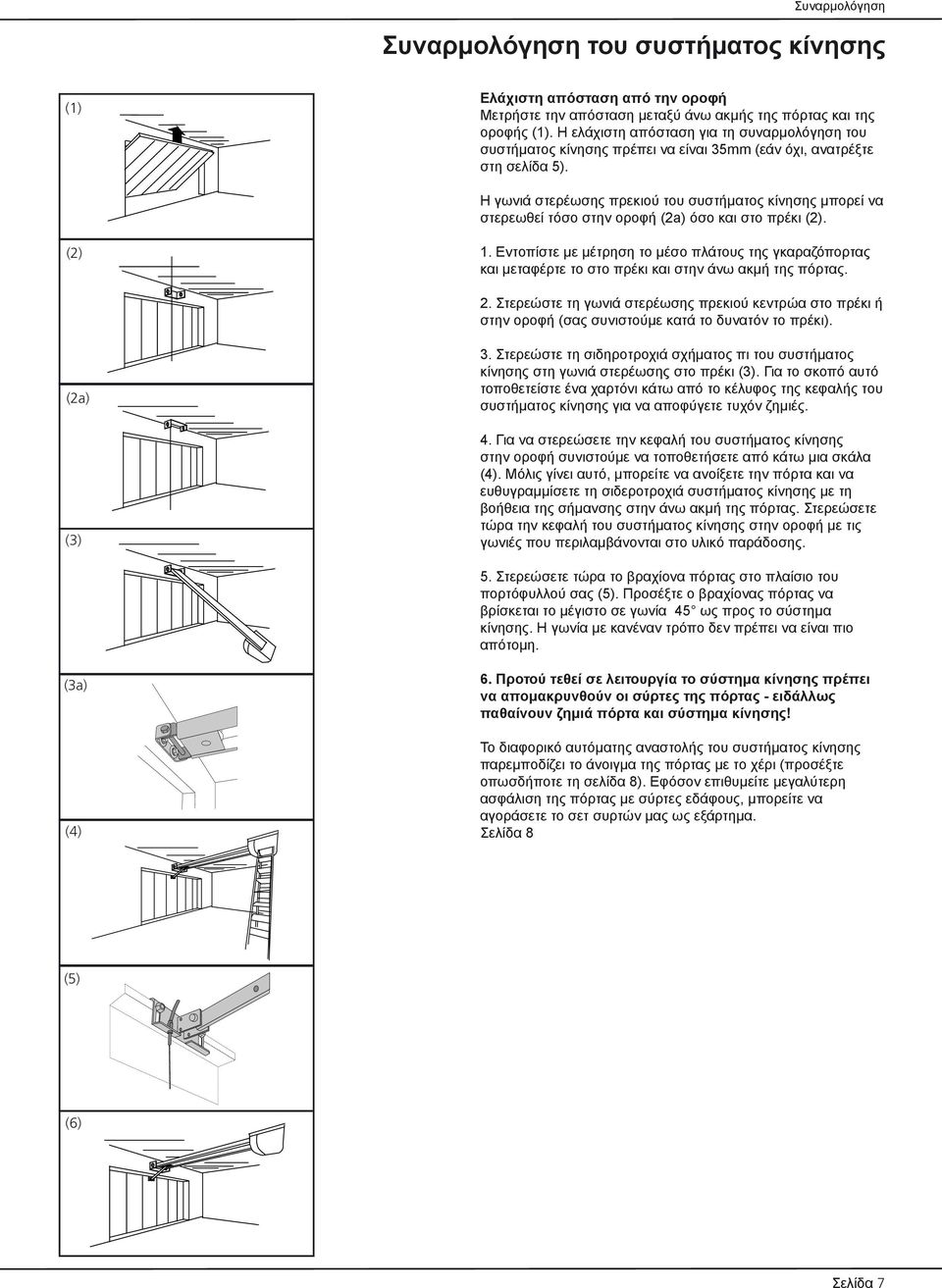 Η γωνιά στερέωσης πρεκιού του συστήματος κίνησης μπορεί να στερεωθεί τόσο στην οροφή (2a) όσο και στο πρέκι (2). (2) 1.