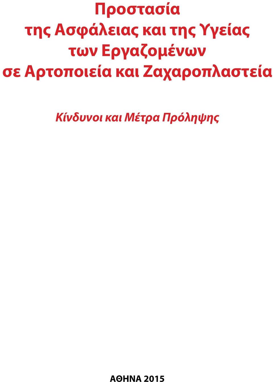 Εργαζομένων Κίνδυνοι