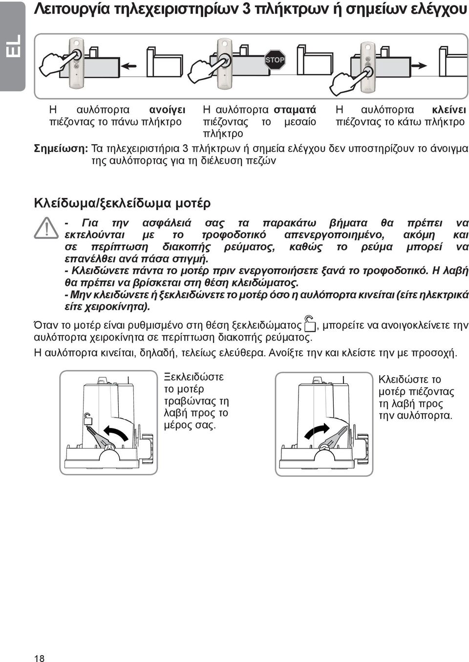 να εκτελούνται με το τροφοδοτικό απενεργοποιημένο, ακόμη και σε περίπτωση διακοπής ρεύματος, καθώς το ρεύμα μπορεί να επανέλθει ανά πάσα στιγμή.