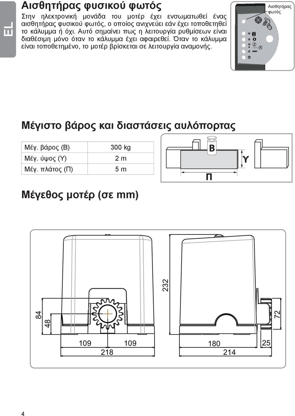 Όταν το κάλυμμα είναι τοποθετημένο, το μοτέρ βρίσκεται σε λειτουργία αναμονής.