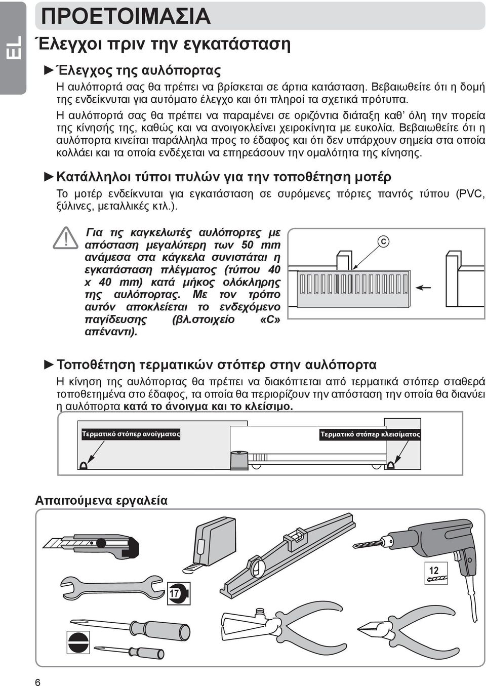 Η αυλόπορτά σας θα πρέπει να παραμένει σε οριζόντια διάταξη καθ όλη την πορεία της κίνησής της, καθώς και να ανοιγοκλείνει χειροκίνητα με ευκολία.