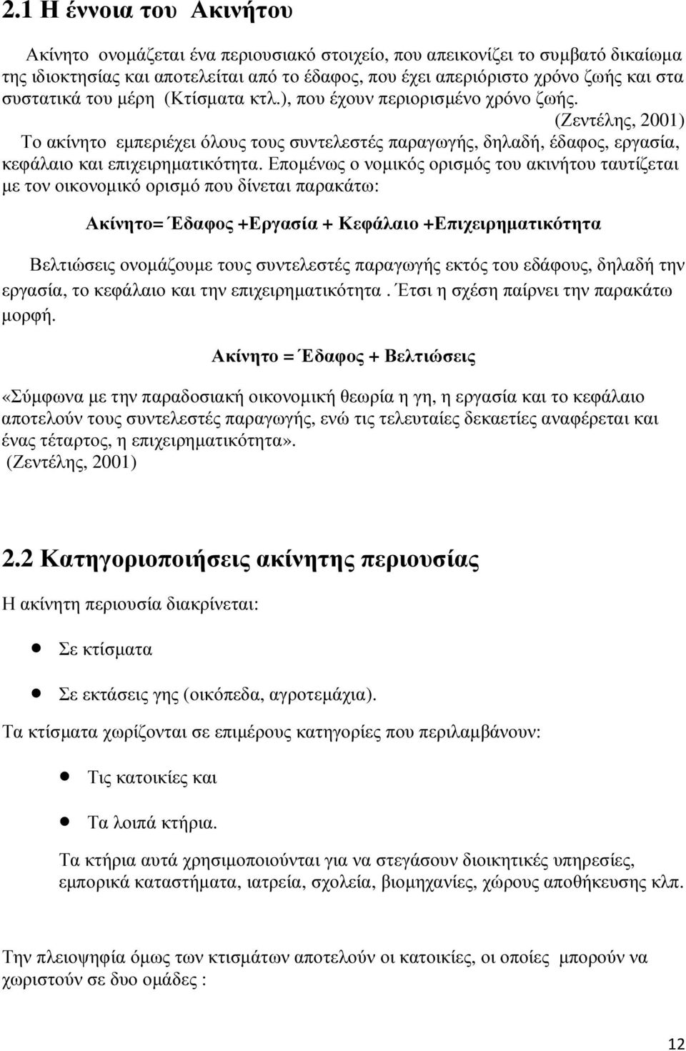 (Ζεντέλης, 2001) Το ακίνητο εµπεριέχει όλους τους συντελεστές παραγωγής, δηλαδή, έδαφος, εργασία, κεφάλαιο και επιχειρηµατικότητα.