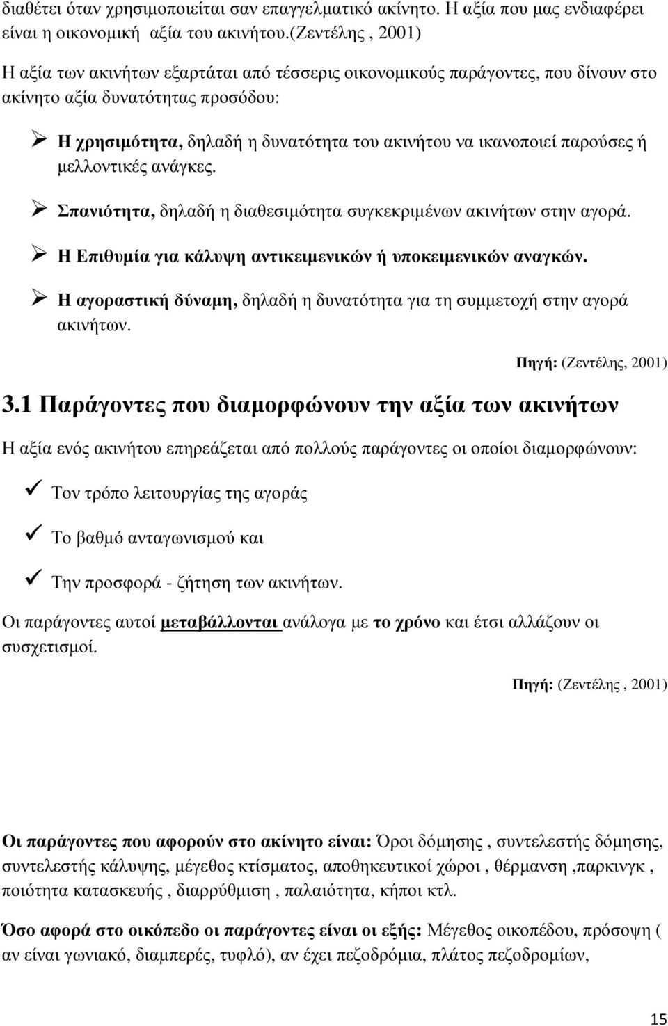 παρούσες ή µελλοντικές ανάγκες. Σπανιότητα, δηλαδή η διαθεσιµότητα συγκεκριµένων ακινήτων στην αγορά. Η Επιθυµία για κάλυψη αντικειµενικών ή υποκειµενικών αναγκών.