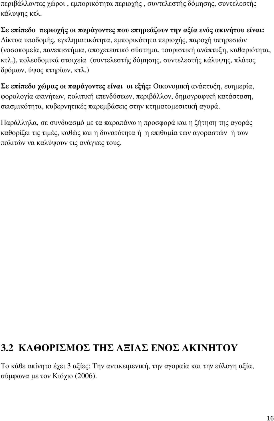 σύστηµα, τουριστική ανάπτυξη, καθαριότητα, κτλ.), πολεοδοµικά στοιχεία (συντελεστής δόµησης, συντελεστής κάλυψης, πλάτος δρόµων, ύψος κτηρίων, κτλ.