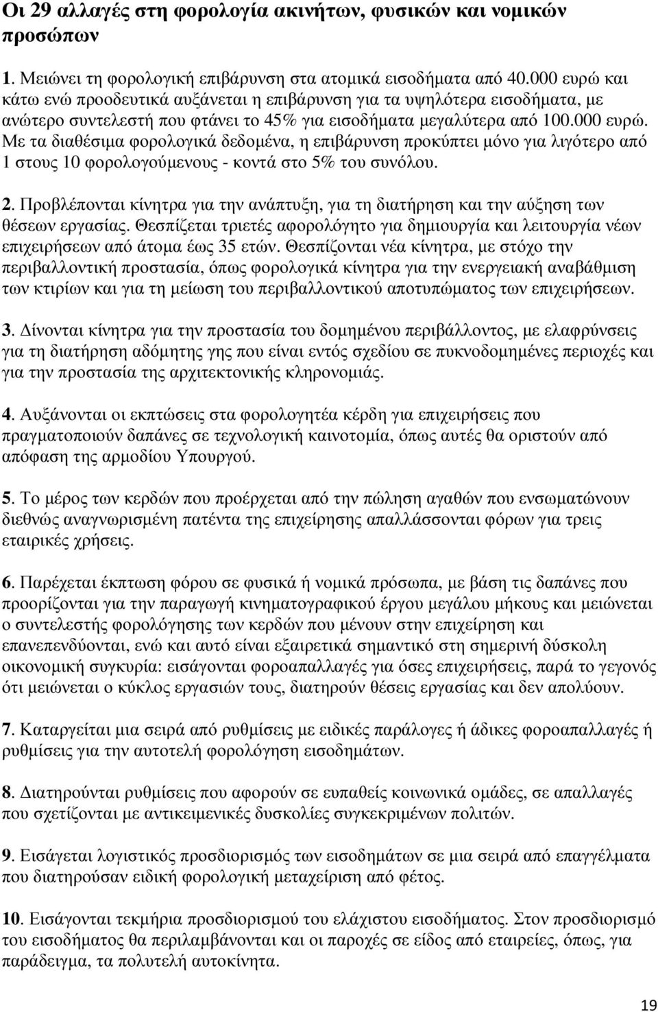 2. Προβλέπονται κίνητρα για την ανάπτυξη, για τη διατήρηση και την αύξηση των θέσεων εργασίας. Θεσπίζεται τριετές αφορολόγητο για δηµιουργία και λειτουργία νέων επιχειρήσεων από άτοµα έως 35 ετών.