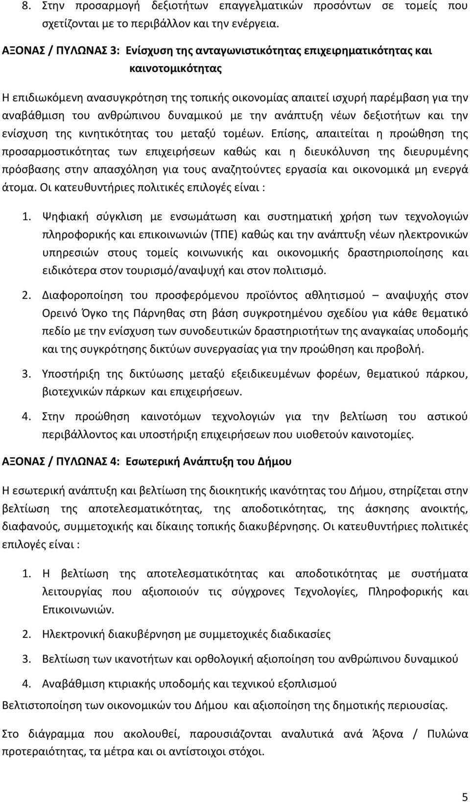 ανθρώπινου δυναμικού με την ανάπτυξη νέων δεξιοτήτων και την ενίσχυση της κινητικότητας του μεταξύ τομέων.