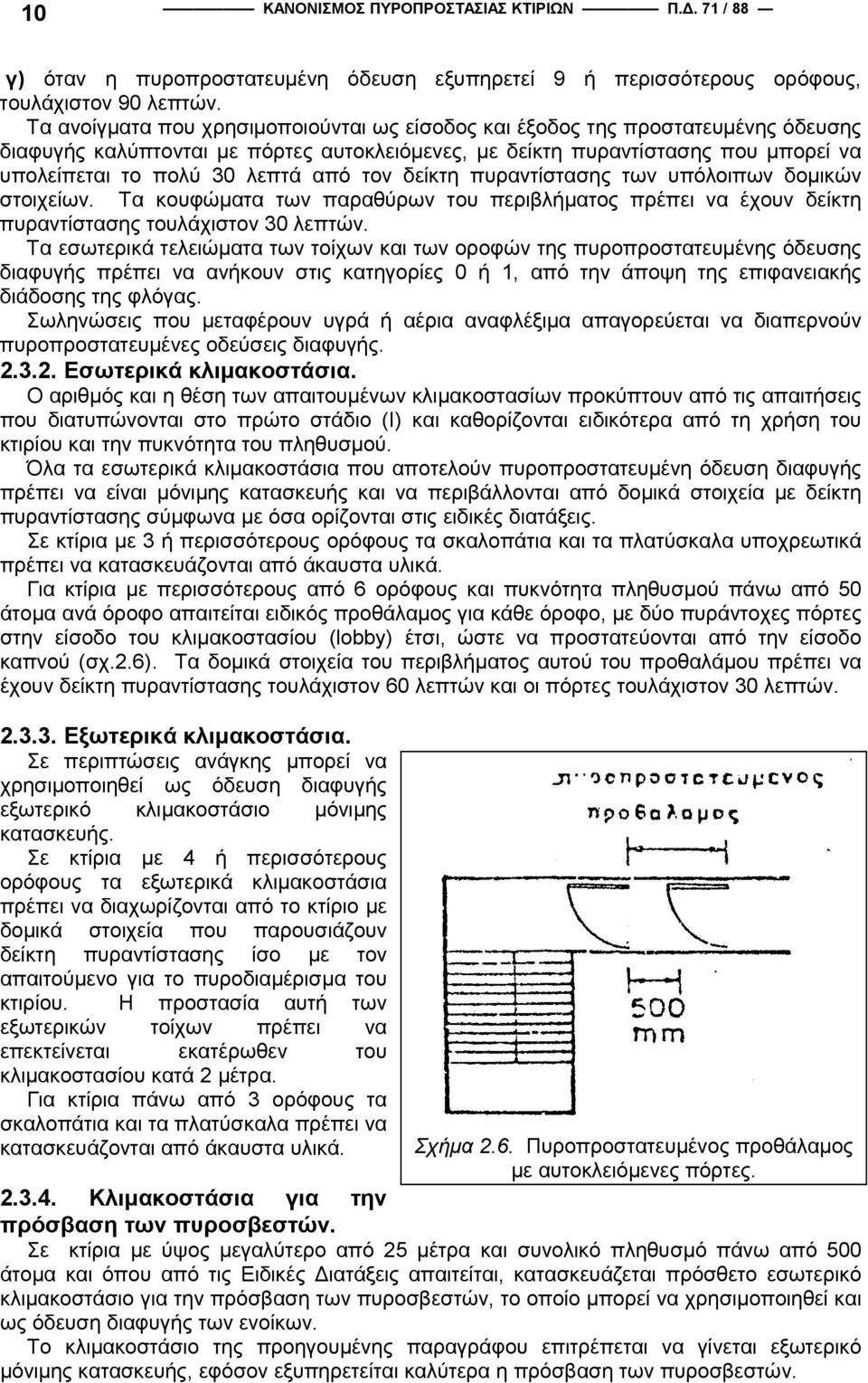 από τον δείκτη πυραντίστασης των υπόλοιπων δοµικών στοιχείων. Τα κουφώµατα των παραθύρων του περιβλήµατος πρέπει να έχουν δείκτη πυραντίστασης τουλάχιστον 30 λεπτών.