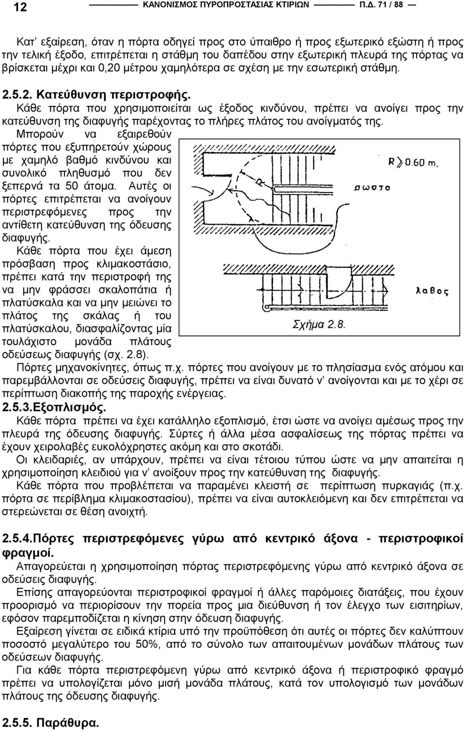 0,20 µέτρου χαµηλότερα σε σχέση µε την εσωτερική στάθµη. 2.5.2. Κατεύθυνση περιστροφής.