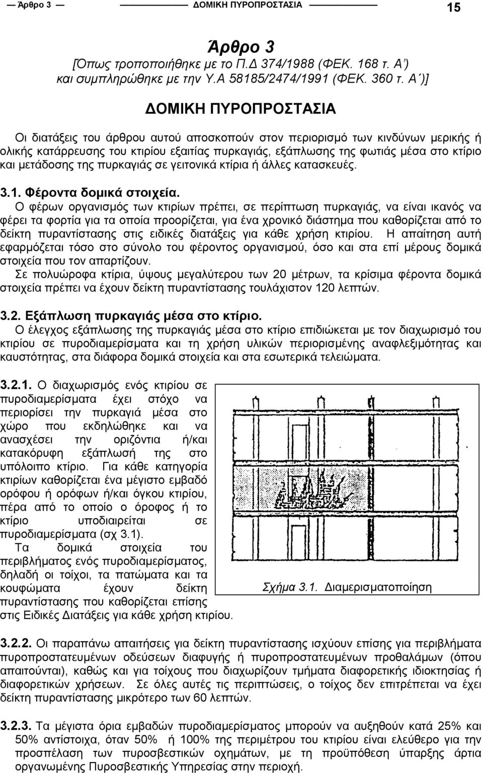 µετάδοσης της πυρκαγιάς σε γειτονικά κτίρια ή άλλες κατασκευές. 3.1. Φέροντα δοµικά στοιχεία.