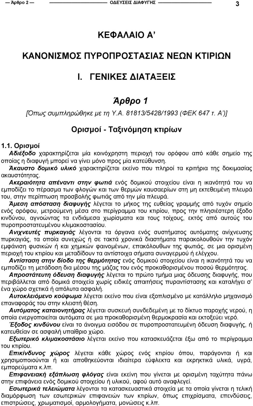 Άκαυστο δοµικό υλικό χαρακτηρίζεται εκείνο που πληροί τα κριτήρια της δοκιµασίας ακαυστότητας.