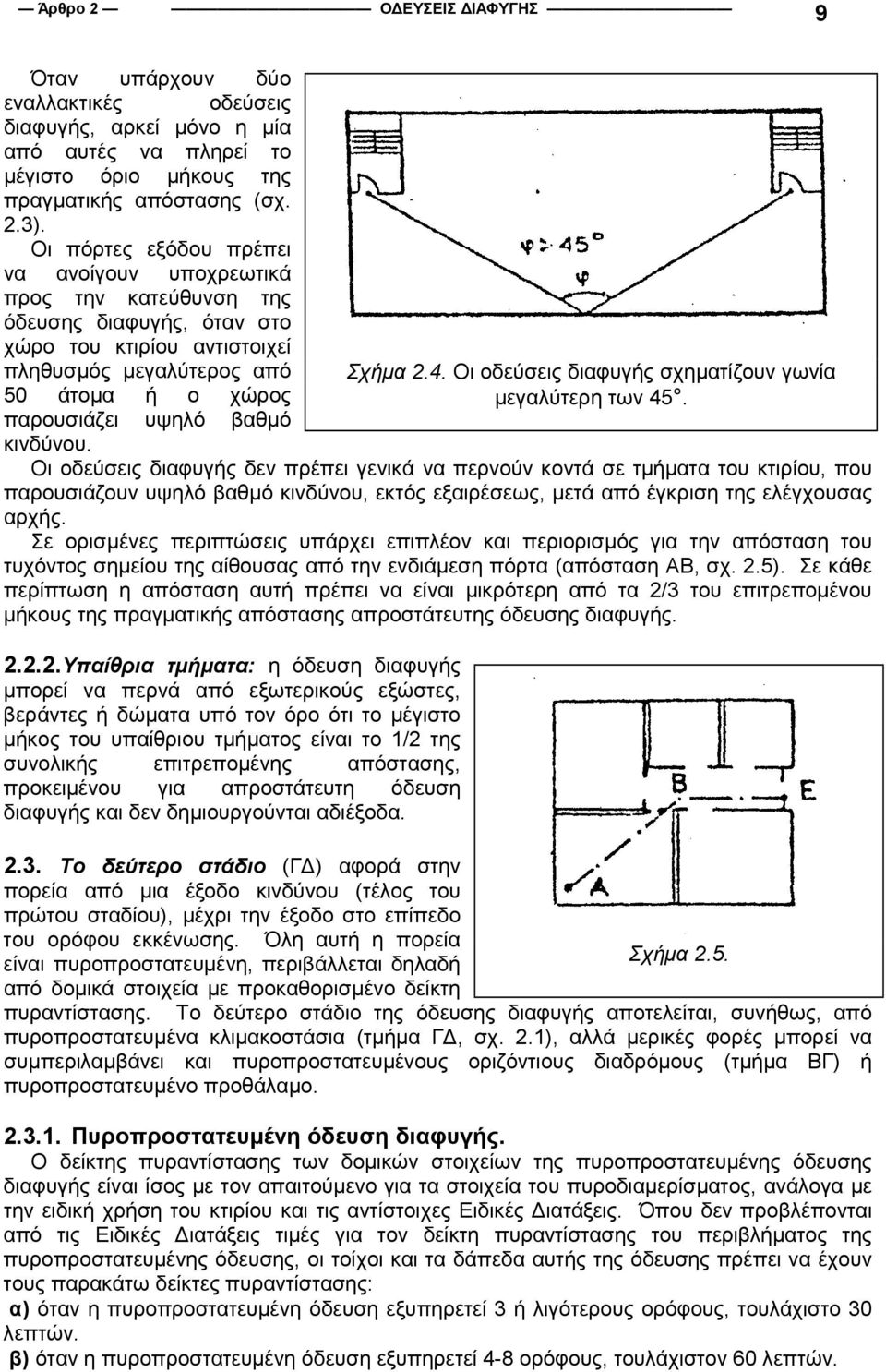 κινδύνου. Οι οδεύσεις διαφυγής δεν πρέπει γενικά να περνούν κοντά σε τµήµατα του κτιρίου, που παρουσιάζουν υψηλό βαθµό κινδύνου, εκτός εξαιρέσεως, µετά από έγκριση της ελέγχουσας αρχής.