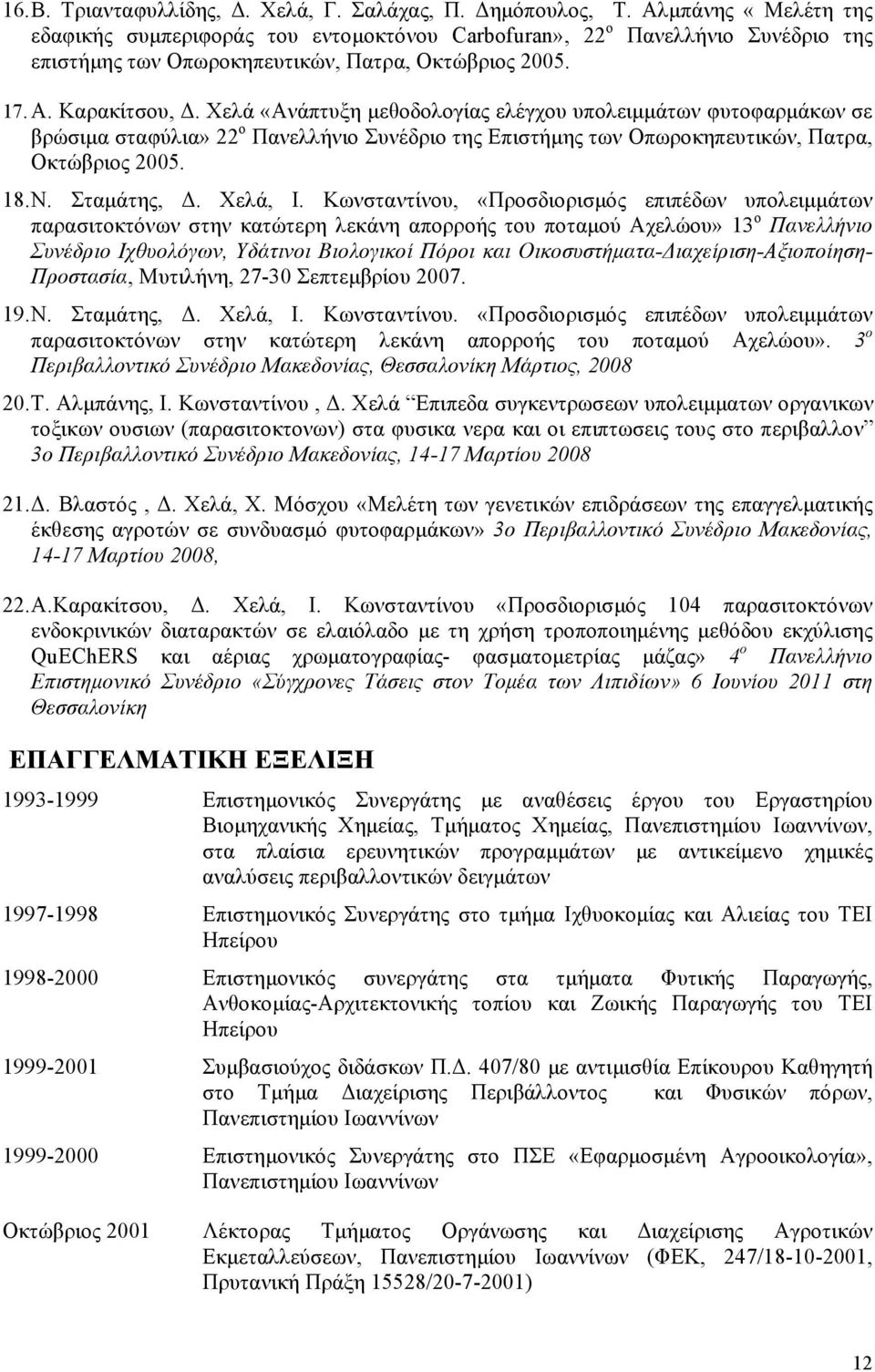 Χελά «Ανάπτυξη μεθοδολογίας ελέγχου υπολειμμάτων φυτοφαρμάκων σε βρώσιμα σταφύλια» 22 ο Πανελλήνιο Συνέδριο της Επιστήμης των Οπωροκηπευτικών, Πατρα, Οκτώβριος 2005. 18. N. Σταμάτης, Δ. Χελά, Ι.