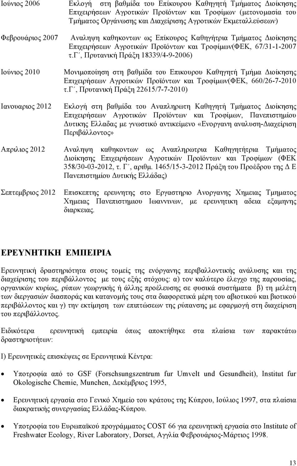 γ, Πρυτανική Πράξη 18339/4-9-2006) Μονιμοποίηση στη βαθμίδα του Επικουρου Καθηγητή Τμήμα Διοίκησης Επιχειρήσεων Αγροτικών Προϊόντων και Τροφίμων(ΦΕΚ, 660/26-7-2010 τ.