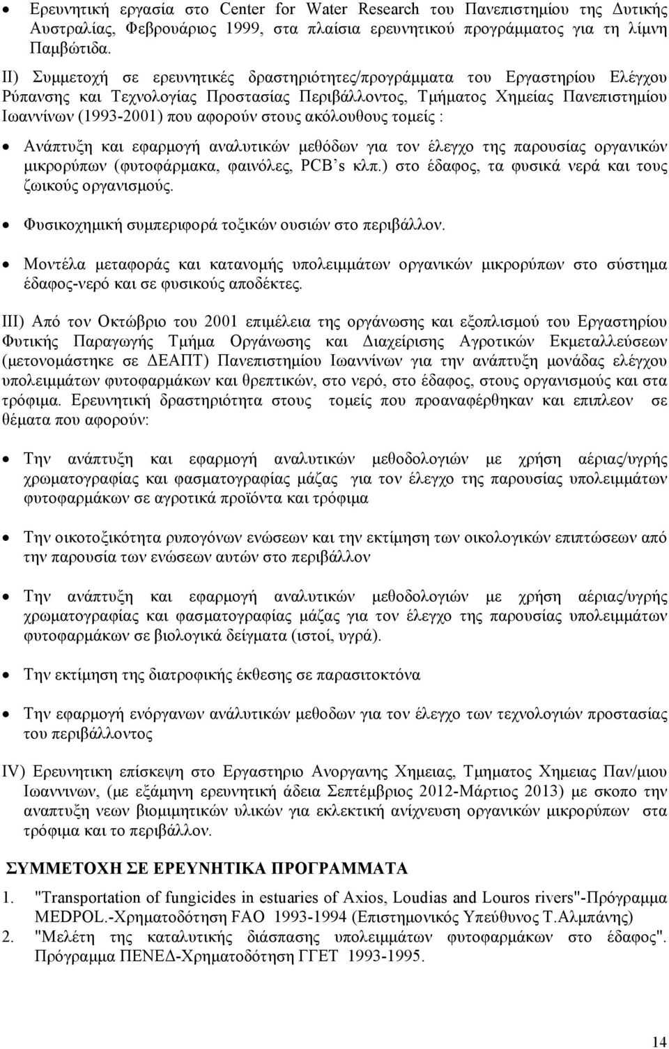 στους ακόλουθους τομείς : Ανάπτυξη και εφαρμογή αναλυτικών μεθόδων για τον έλεγχο της παρουσίας οργανικών μικρορύπων (φυτοφάρμακα, φαινόλες, PCB s κλπ.