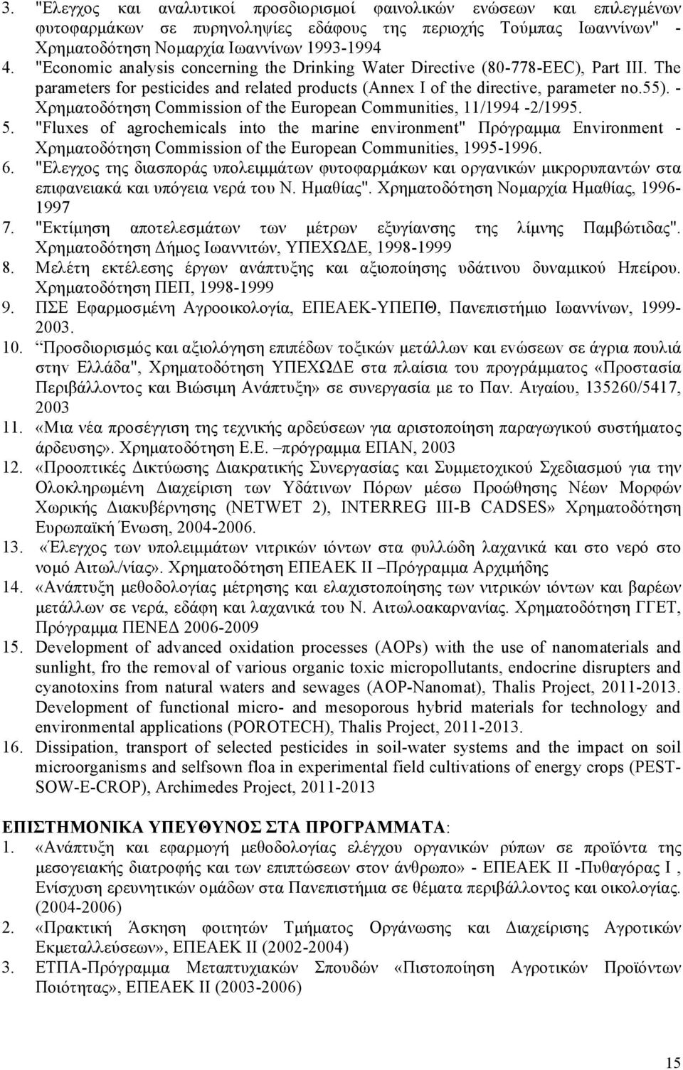 - Χρηματοδότηση Commission of the European Communities, 11/1994-2/1995. 5.