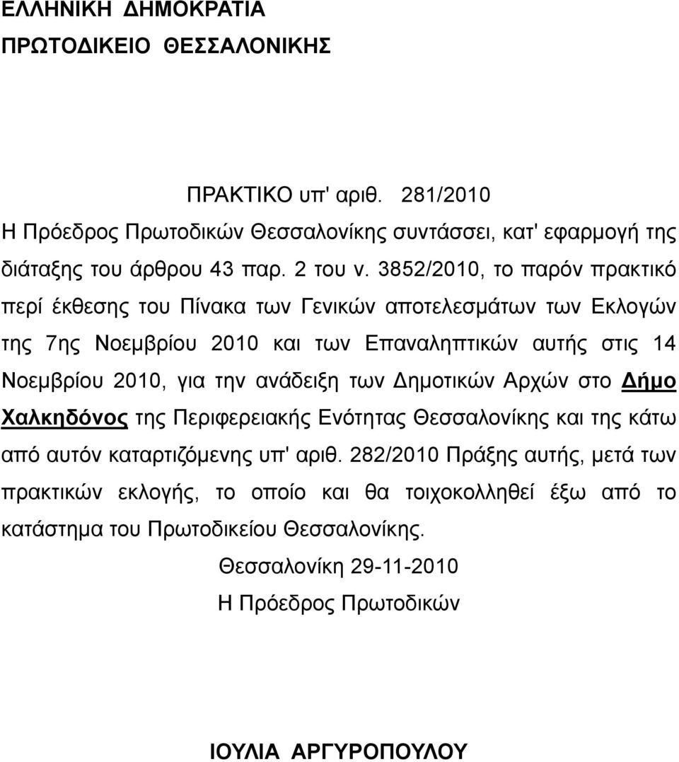 3852/2010, το παρόν πρακτικό περί έκθεσης του Πίνακα των Γενικών αποτελεσμάτων των Εκλογών της 7ης Νοεμβρίου 2010 και των Επαναληπτικών αυτής στις 14 Νοεμβρίου 2010, για