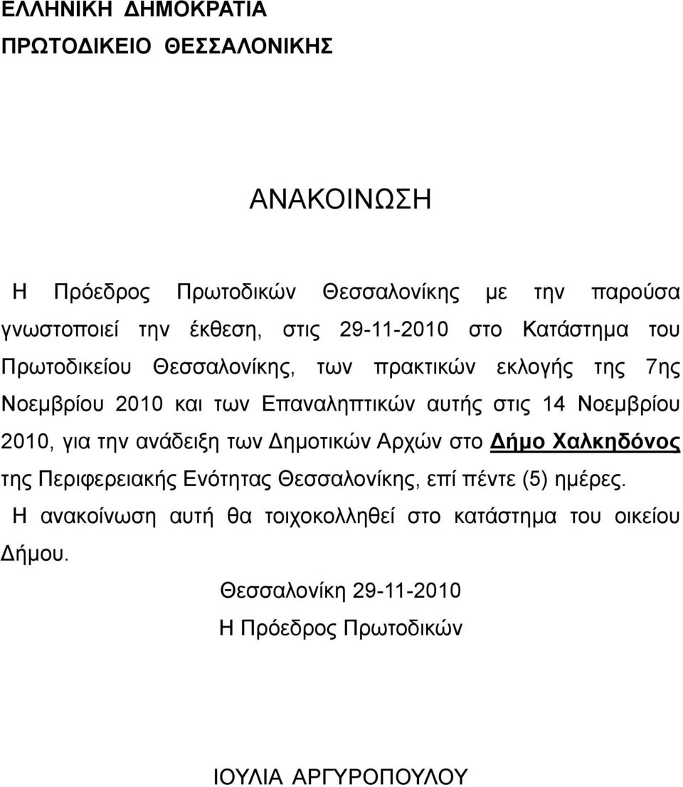 14 Νοεμβρίου 2010, για την ανάδειξη των Δημοτικών Αρχών στο Δήμο Χαλκηδόνος της Περιφερειακής Ενότητας Θεσσαλονίκης, επί πέντε (5)