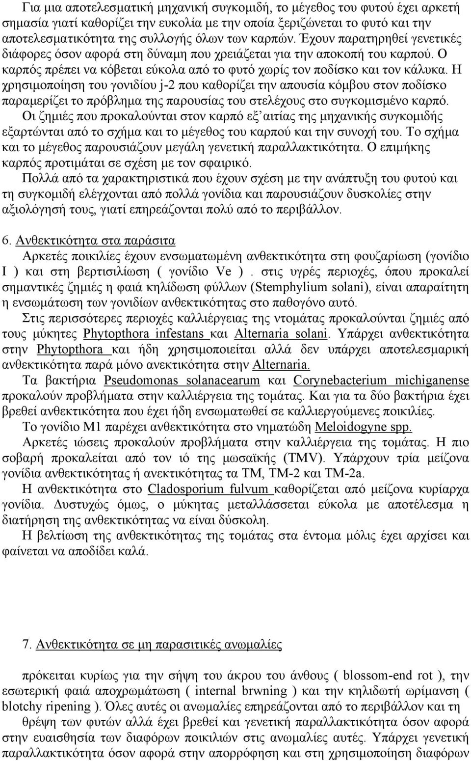 Η χρησιµοποίηση του γονιδίου j-2 που καθορίζει την απουσία κόµβου στον ποδίσκο παραµερίζει το πρόβληµα της παρουσίας του στελέχους στο συγκοµισµένο καρπό.