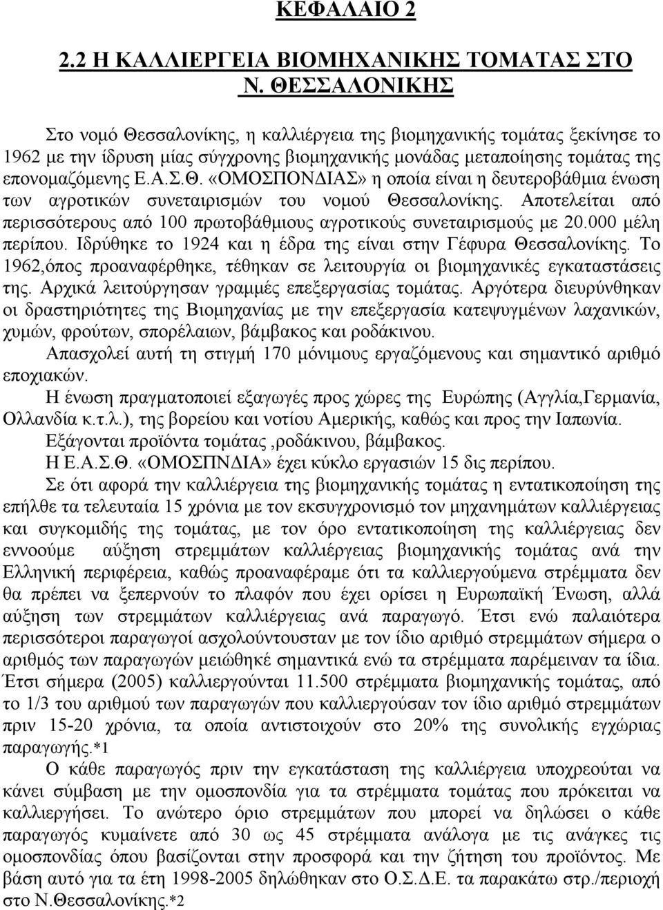 Αποτελείται από περισσότερους από 100 πρωτοβάθµιους αγροτικούς συνεταιρισµούς µε 20.000 µέλη περίπου. Ιδρύθηκε το 1924 και η έδρα της είναι στην Γέφυρα Θεσσαλονίκης.