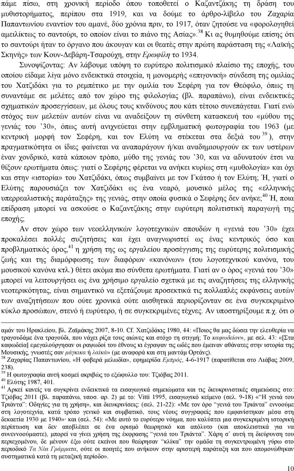 38 Κι ας θυµηθούµε επίσης ότι το σαντούρι ήταν το όργανο που άκουγαν και οι θεατές στην πρώτη παράσταση της «Λαϊκής Σκηνής» των Κουν-Δεβάρη-Τσαρούχη, στην Ερωφίλη το 1934.