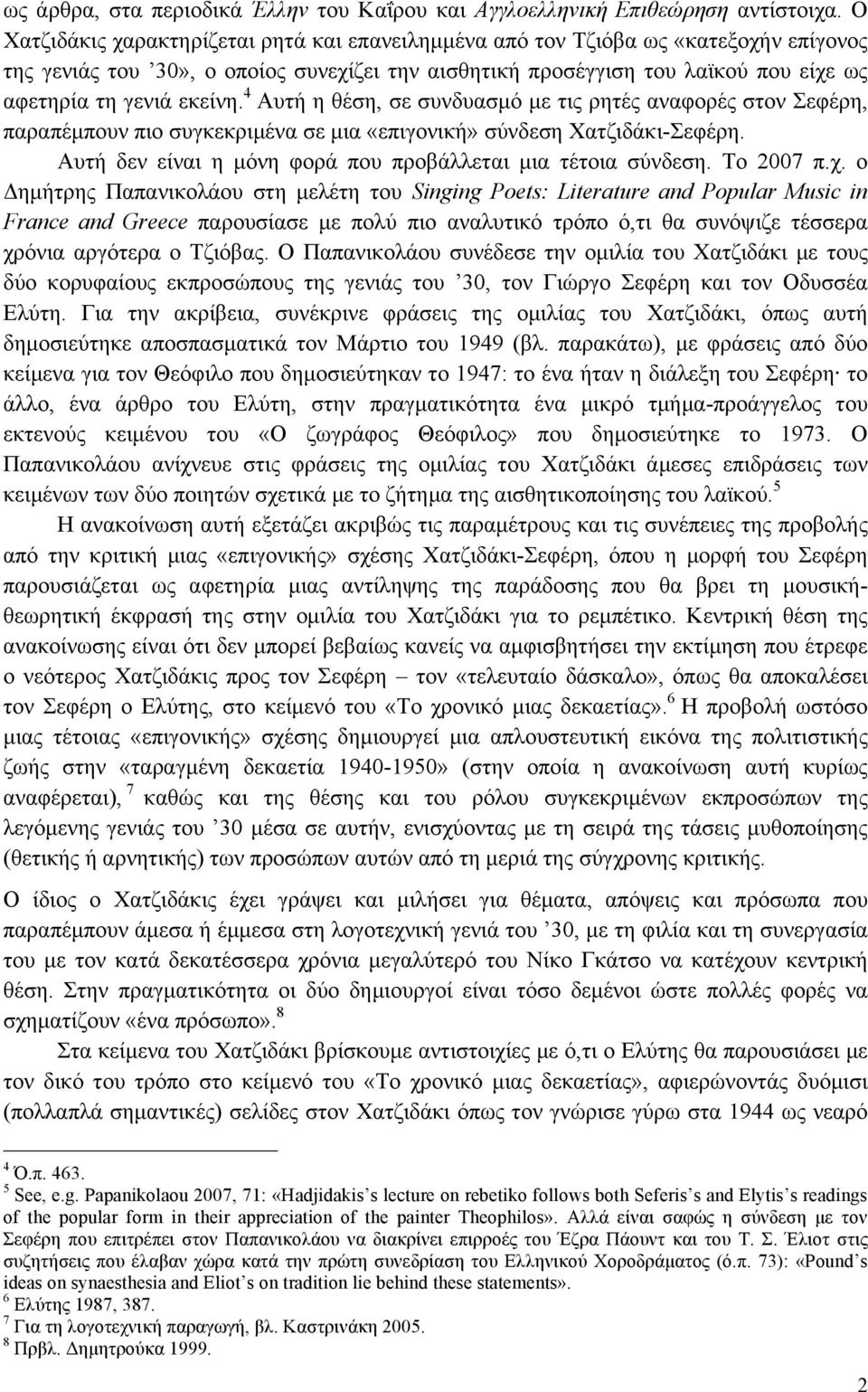 εκείνη. 4 Αυτή η θέση, σε συνδυασµό µε τις ρητές αναφορές στον Σεφέρη, παραπέµπουν πιο συγκεκριµένα σε µια «επιγονική» σύνδεση Χατζιδάκι-Σεφέρη.