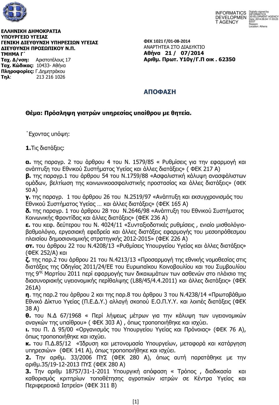 Τις διατάξεις: α. της παραγρ. 2 του άρθρου 4 του Ν. 1579/85 «Ρυθµίσεις για την εφαρµογή και ανάπτυξη του Εθνικού Συστήµατος Υγείας και άλλες διατάξεις» ( ΦΕΚ 217 ) β. της παραγρ.1 του άρθρου 54 του Ν.