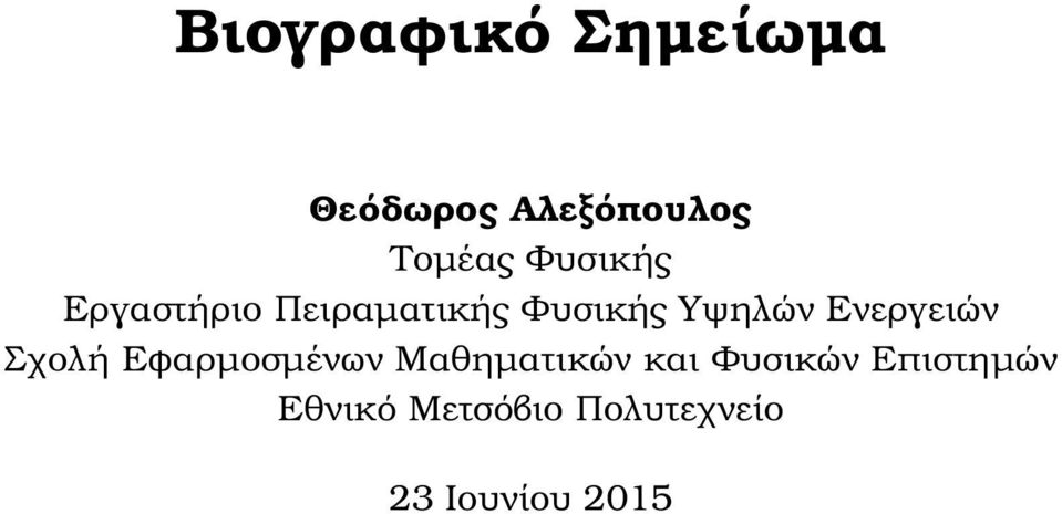 Ενεργειών Σχολή Εφαρµοσµένων Μαθηµατικών και