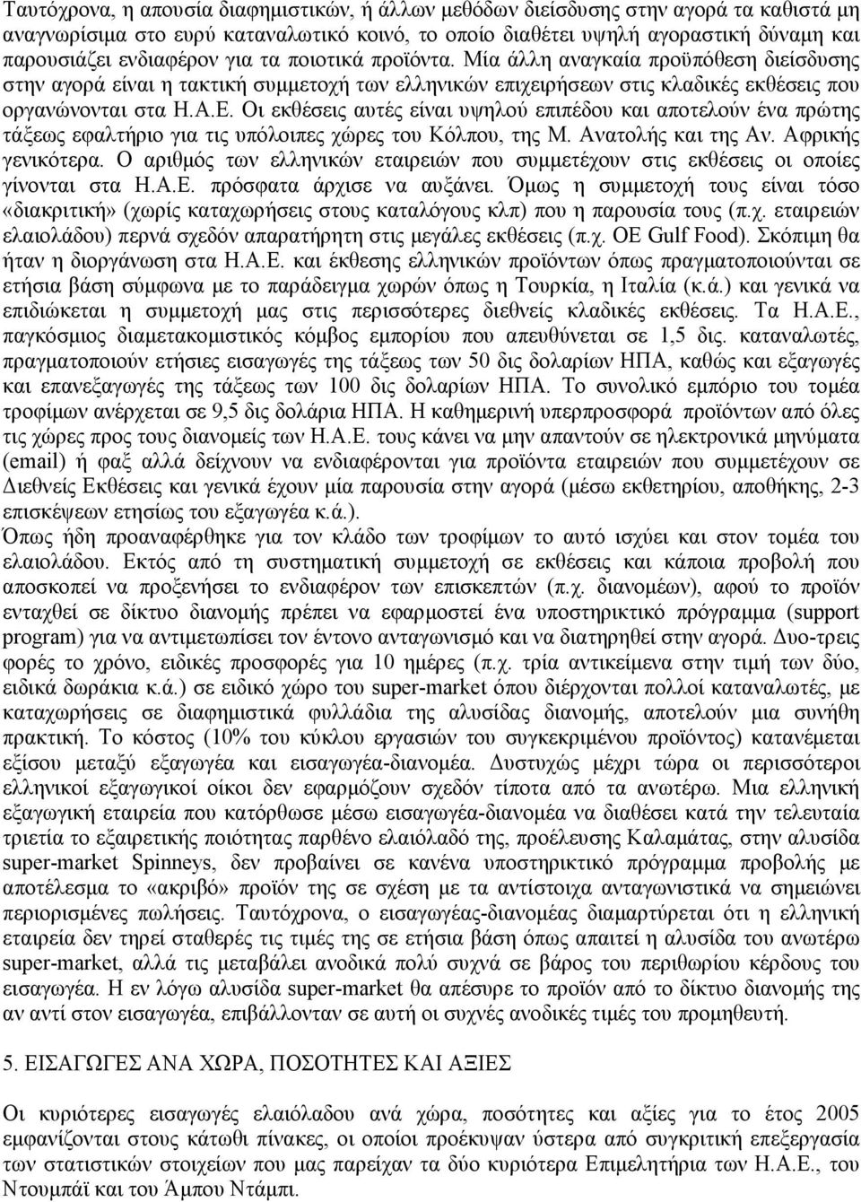 Οι εκθέσεις αυτές είναι υψηλού επιπέδου και αποτελούν ένα πρώτης τάξεως εφαλτήριο για τις υπόλοιπες χώρες του Κόλπου, της Μ. Ανατολής και της Αν. Αφρικής γενικότερα.