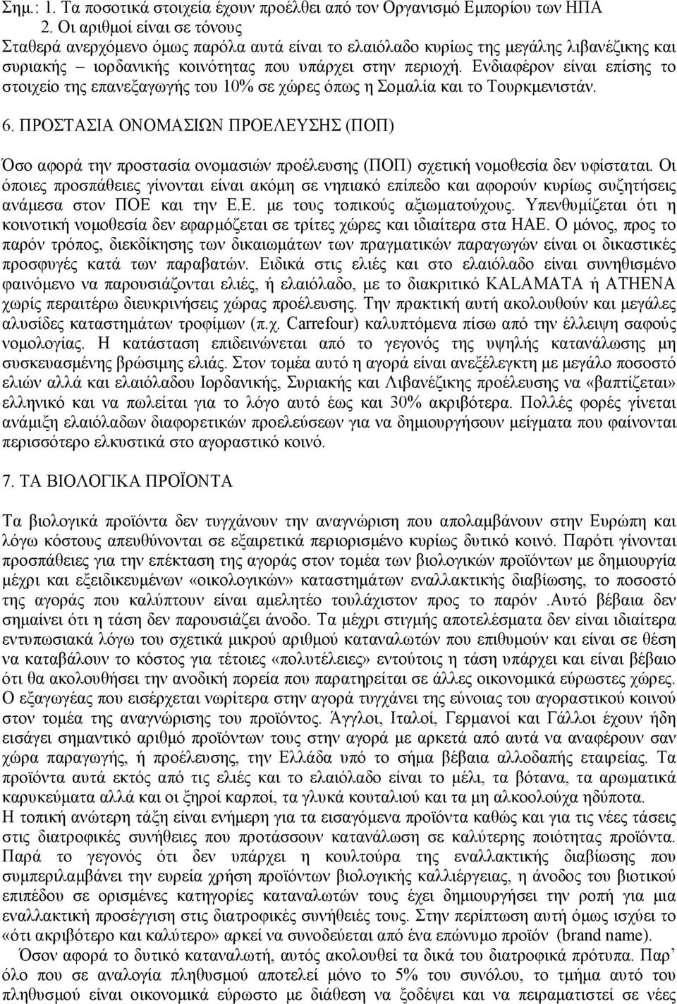 Ενδιαφέρον είναι επίσης το στοιχείο της επανεξαγωγής του 10% σε χώρες όπως η Σοµαλία και το Τουρκµενιστάν. 6.