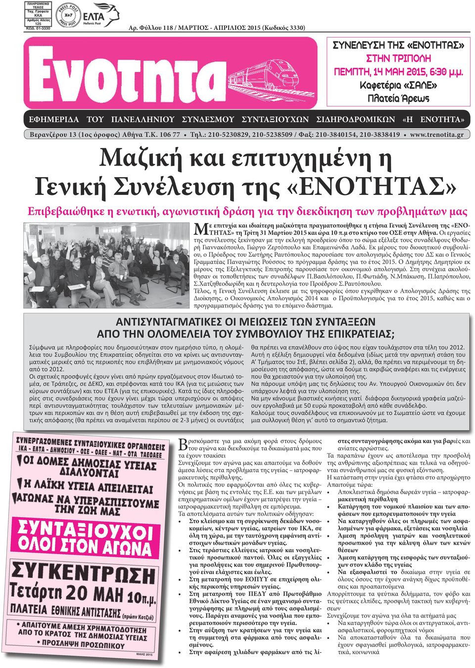 gr Μαζική και επιτυχημένη η Γενική Συνέλευση της «ΕΝΟΤΗΤΑΣ» Επιβεβαιώθηκε η ενωτική, αγωνιστική δράση για την διεκδίκηση των προβλημάτων μας Με επιτυχία και ιδιαίτερη μαζικότητα πραγματοποιήθηκε η