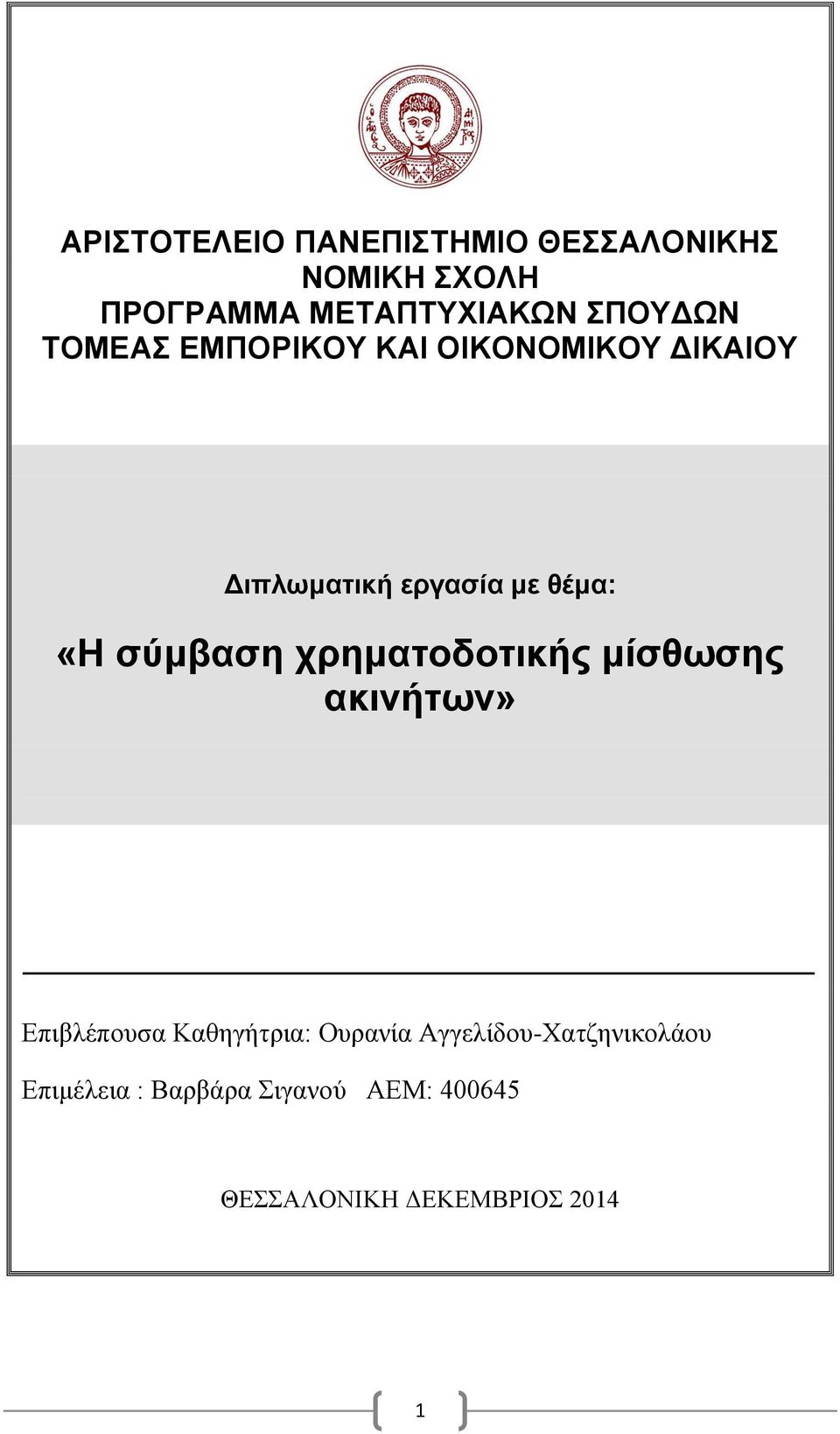 σύμβαση χρηματοδοτικής μίσθωσης ακινήτων» Επιβλέπουσα Καθηγήτρια: Ουρανία