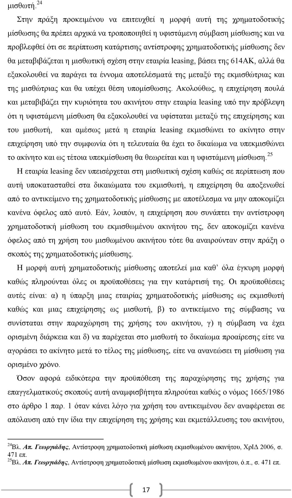 αντίστροφης χρηματοδοτικής μίσθωσης δεν θα μεταβιβάζεται η μισθωτική σχέση στην εταιρία leasing, βάσει της 614ΑΚ, αλλά θα εξακολουθεί να παράγει τα έννομα αποτελέσματά της μεταξύ της εκμισθώτριας και