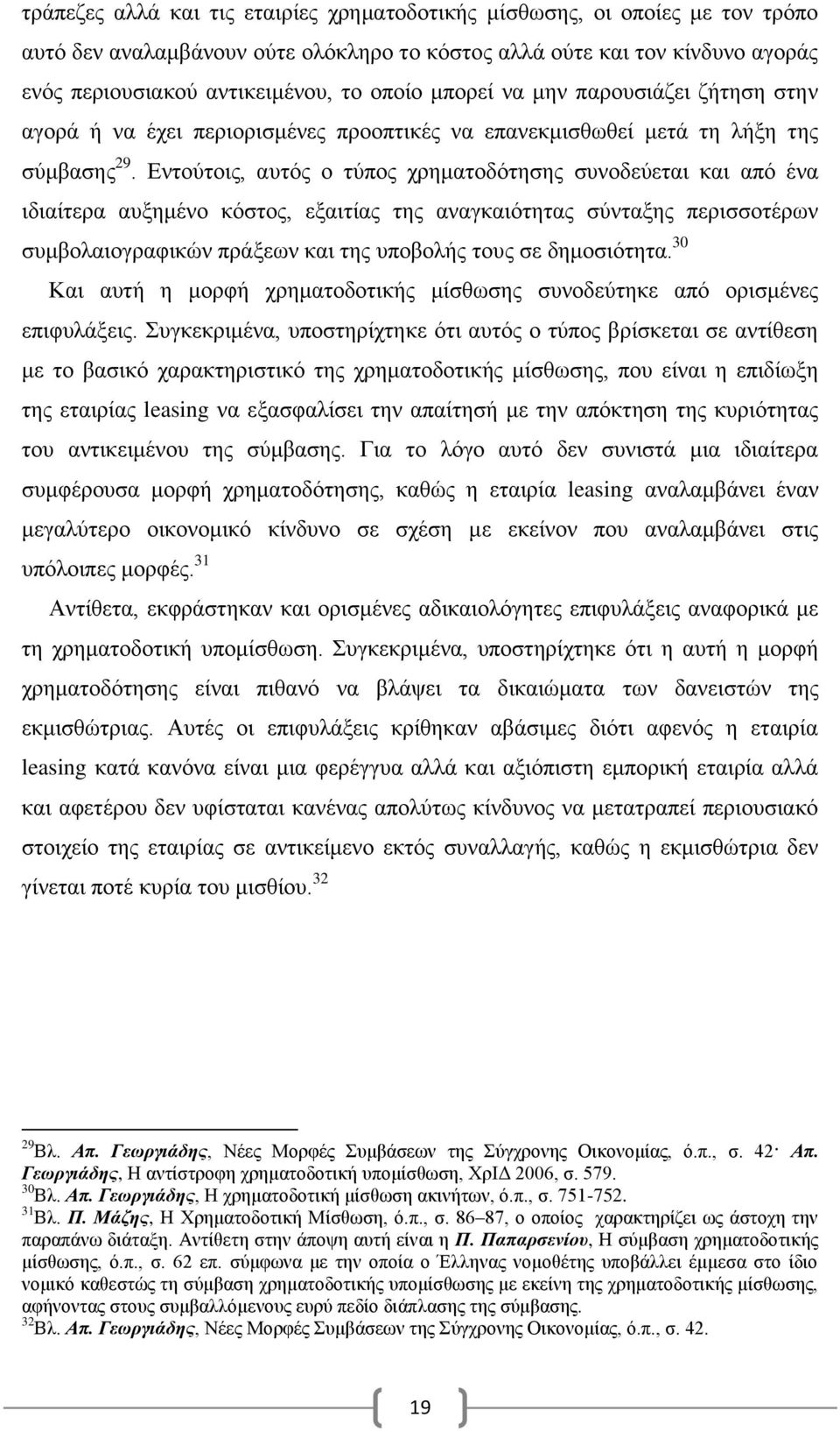 Εντούτοις, αυτός ο τύπος χρηματοδότησης συνοδεύεται και από ένα ιδιαίτερα αυξημένο κόστος, εξαιτίας της αναγκαιότητας σύνταξης περισσοτέρων συμβολαιογραφικών πράξεων και της υποβολής τους σε