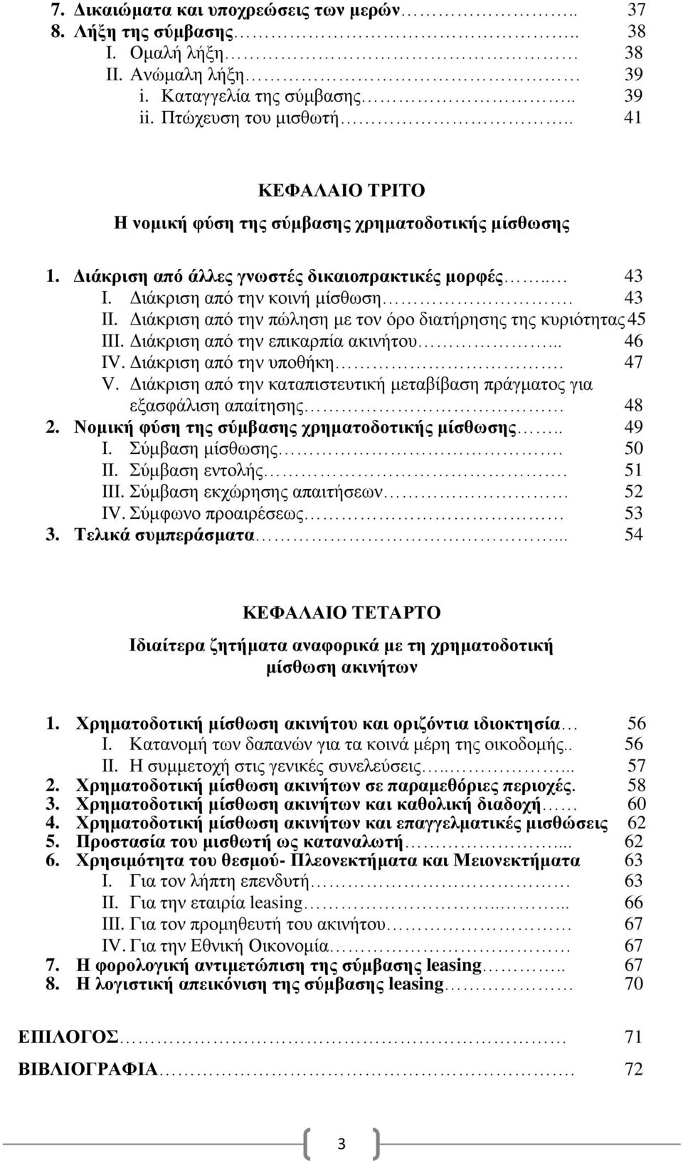 Διάκριση από την πώληση με τον όρο διατήρησης της κυριότητας 45 III. Διάκριση από την επικαρπία ακινήτου... 46 IV. Διάκριση από την υποθήκη. 47 V.