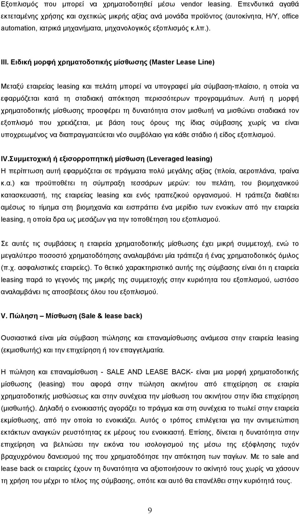 Ειδική µορφή χρηµατοδοτικής µίσθωσης (Master Lease Line) Μεταξύ εταιρείας leasing και πελάτη µπορεί να υπογραφεί µία σύµβαση-πλαίσιο, η οποία να εφαρµόζεται κατά τη σταδιακή απόκτηση περισσότερων