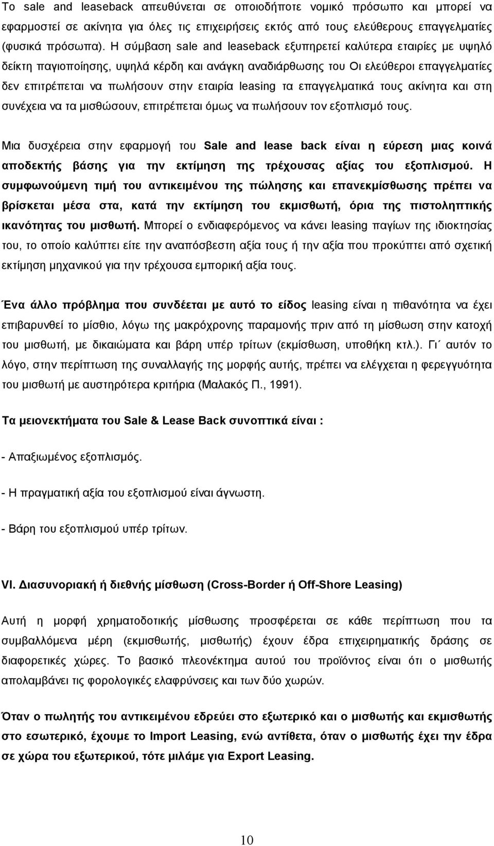 leasing τα επαγγελµατικά τους ακίνητα και στη συνέχεια να τα µισθώσουν, επιτρέπεται όµως να πωλήσουν τον εξοπλισµό τους.