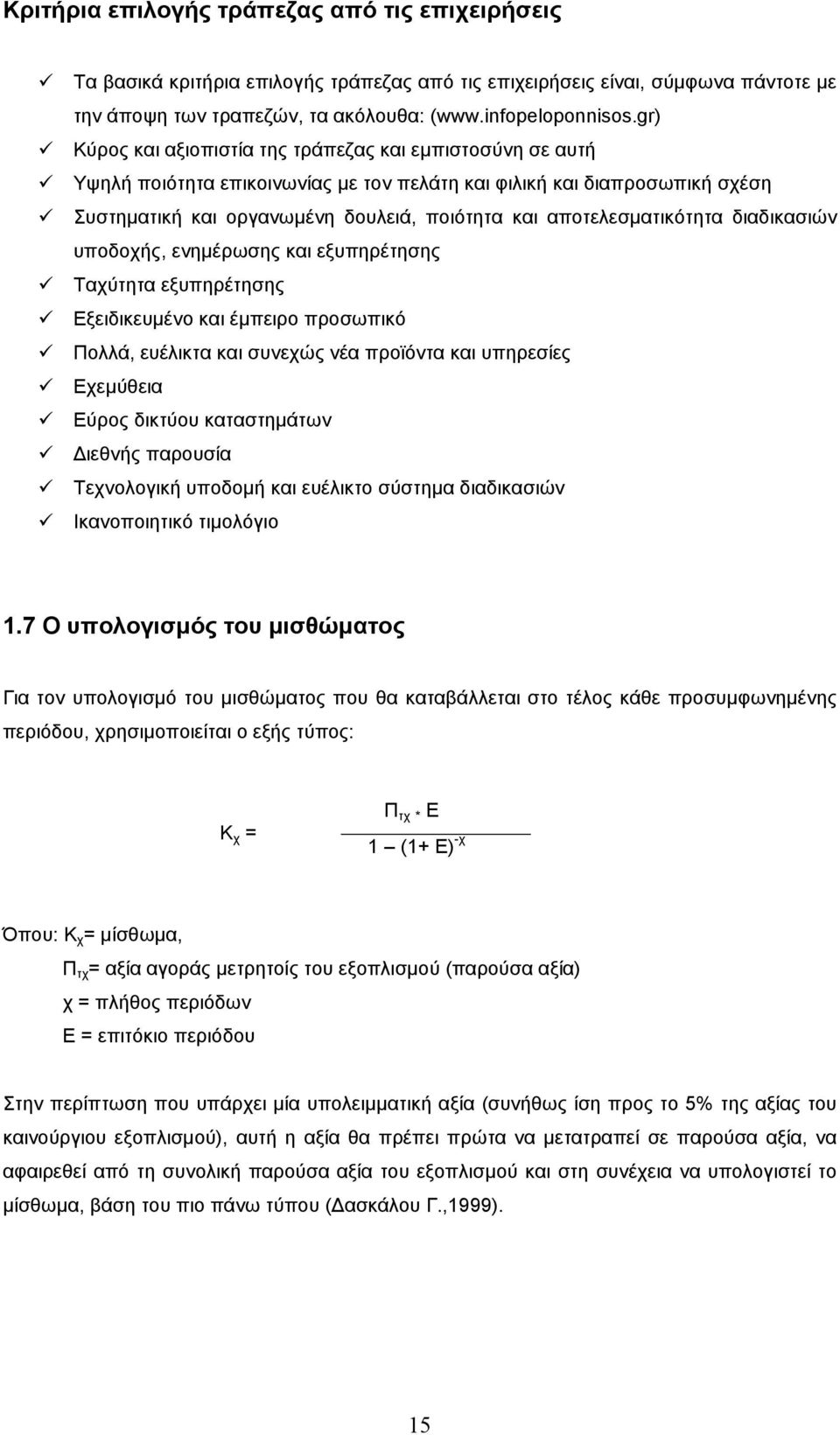 αποτελεσµατικότητα διαδικασιών υποδοχής, ενηµέρωσης και εξυπηρέτησης Ταχύτητα εξυπηρέτησης Εξειδικευµένο και έµπειρο προσωπικό Πολλά, ευέλικτα και συνεχώς νέα προϊόντα και υπηρεσίες Εχεµύθεια Εύρος