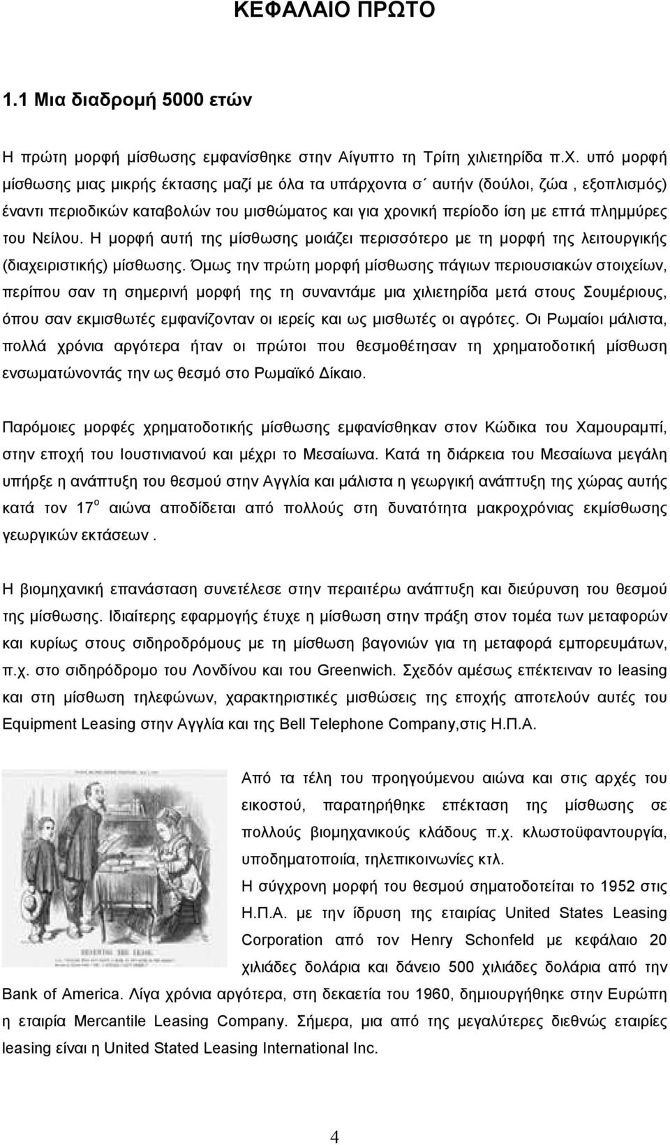 υπό µορφή µίσθωσης µιας µικρής έκτασης µαζί µε όλα τα υπάρχοντα σ αυτήν (δούλοι, ζώα, εξοπλισµός) έναντι περιοδικών καταβολών του µισθώµατος και για χρονική περίοδο ίση µε επτά πληµµύρες του Νείλου.