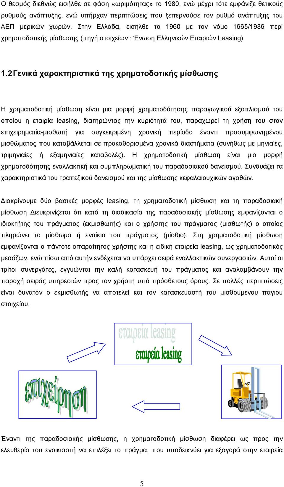 2 Γενικά χαρακτηριστικά της χρηµατοδοτικής µίσθωσης Η χρηµατοδοτική µίσθωση είναι µια µορφή χρηµατοδότησης παραγωγικού εξοπλισµού του οποίου η εταιρία leasing, διατηρώντας την κυριότητά του,