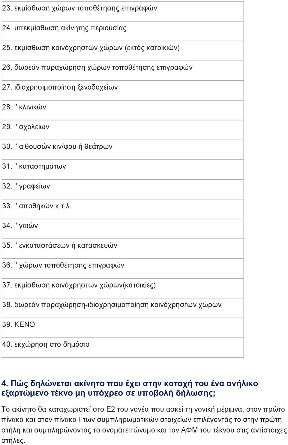 " χώρων τοποθέτησης επιγραφών 37. εκμίσθωση κοινόχρηστων χώρων(κατοικίες) 38. δωρεάν παραχώρηση-ιδιοχρησιμοποίηση κοινόχρηστων χώρων 39. ΚΕΝΟ 40. εκχώρηση στο δημόσιο 4.