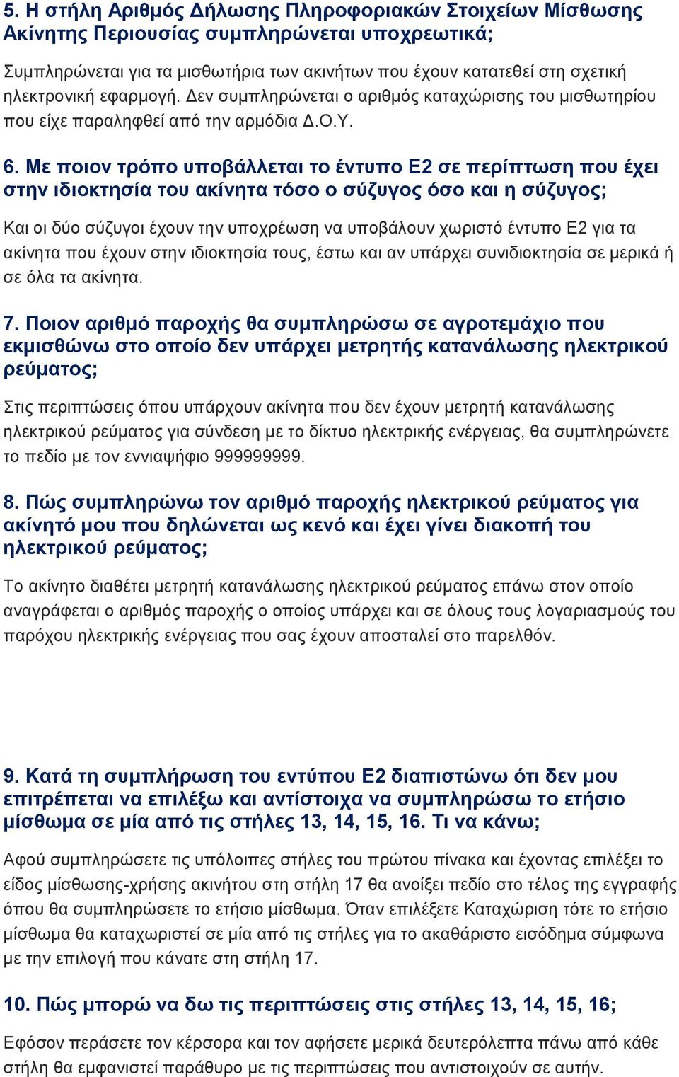 Με ποιον τρόπο υποβάλλεται το έντυπο Ε2 σε περίπτωση που έχει στην ιδιοκτησία του ακίνητα τόσο ο σύζυγος όσο και η σύζυγος; Και οι δύο σύζυγοι έχουν την υποχρέωση να υποβάλουν χωριστό έντυπο Ε2 για