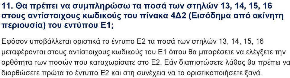 μεταφέρονται στους αντίστοιχους κωδικούς του Ε1 όπου θα μπορέσετε να ελέγξετε την ορθότητα των ποσών που