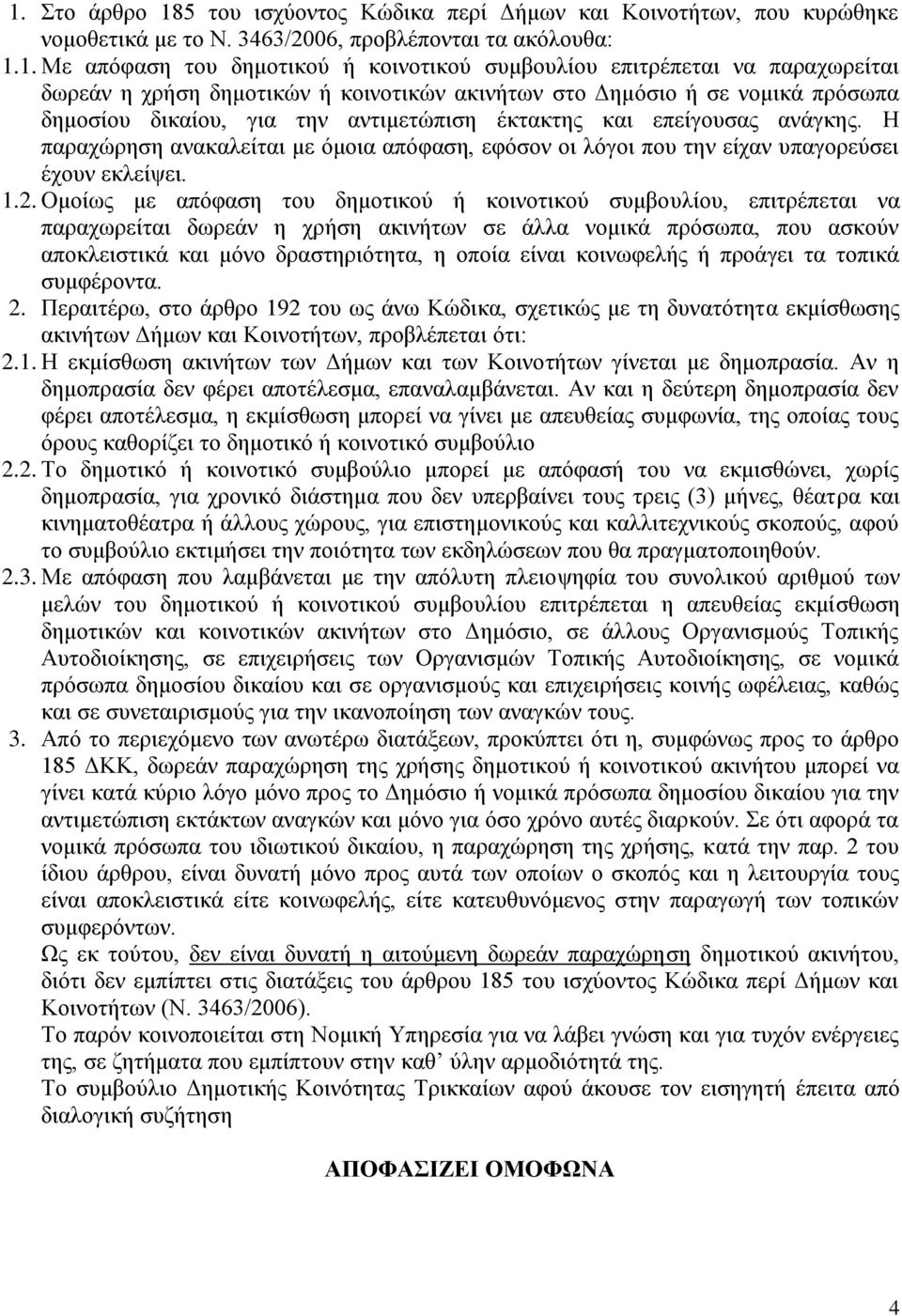 Η παραχώρηση ανακαλείται με όμοια απόφαση, εφόσον οι λόγοι που την είχαν υπαγορεύσει έχουν εκλείψει. 1.2.