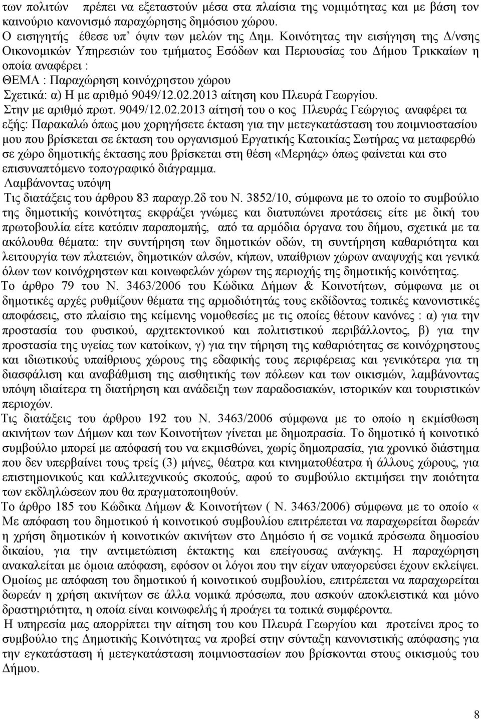 02.2013 αίτηση κου Πλευρά Γεωργίου. Στην με αριθμό πρωτ. 9049/12.02.2013 αίτησή του ο κος Πλευράς Γεώργιος αναφέρει τα εξής: Παρακαλώ όπως μου χορηγήσετε έκταση για την μετεγκατάσταση του