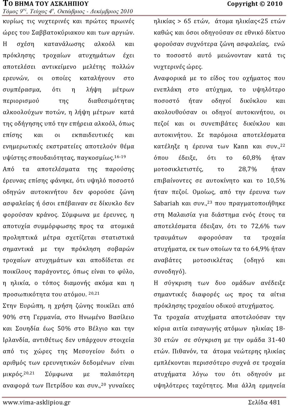 αλκοολούχων ποτών, η λήψη μέτρων κατά της οδήγησης υπό την επήρεια αλκοόλ, όπως επίσης και οι εκπαιδευτικές και ενημερωτικές εκστρατείες αποτελούν θέμα υψίστης σπουδαιότητας, παγκοσμίως.