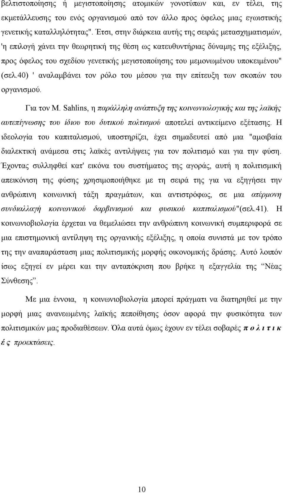 υποκειμένου" (σελ.40) ' αναλαμβάνει τον ρόλο του μέσου για την επίτευξη των σκοπών του οργανισμού. Για τον M.