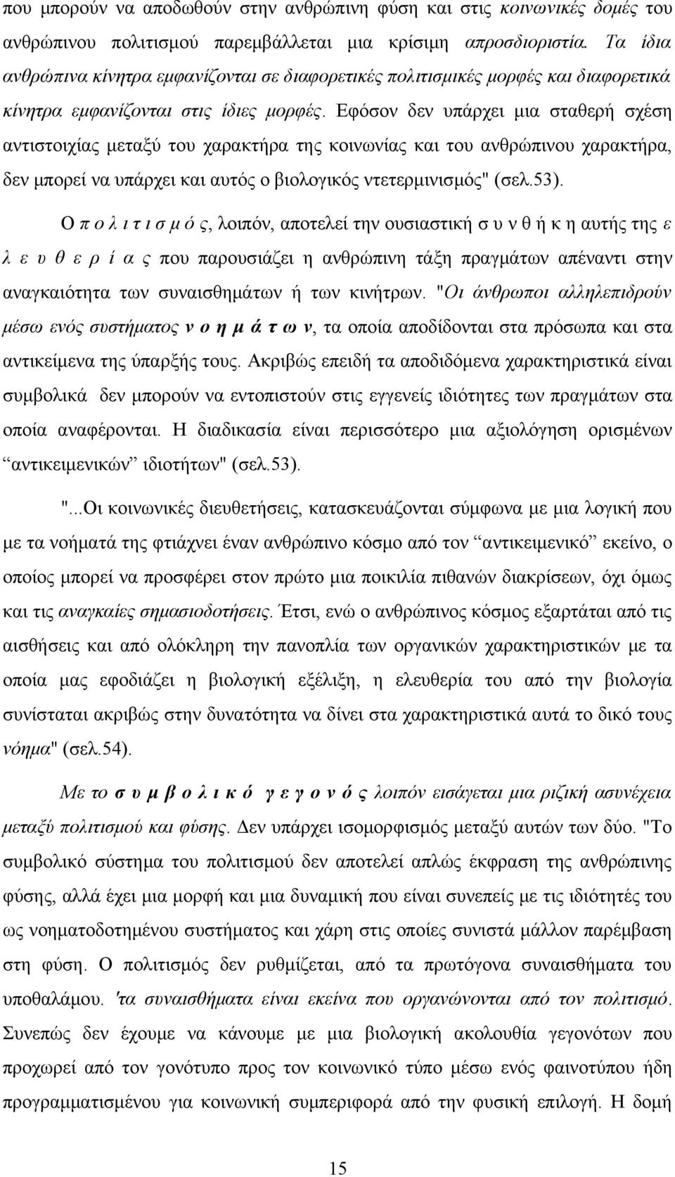 Εφόσον δεν υπάρχει μια σταθερή σχέση αντιστοιχίας μεταξύ του χαρακτήρα της κοινωνίας και του ανθρώπινου χαρακτήρα, δεν μπορεί να υπάρχει και αυτός ο βιολογικός ντετερμινισμός" (σελ.53).