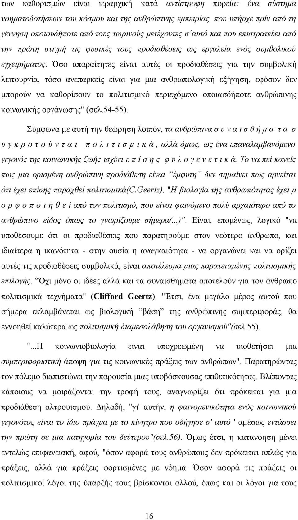 Όσο απαραίτητες είναι αυτές οι προδιαθέσεις για την συμβολική λειτουργία, τόσο ανεπαρκείς είναι για μια ανθρωπολογική εξήγηση, εφόσον δεν μπορούν να καθορίσουν το πολιτισμικό περιεχόμενο οποιασδήποτε