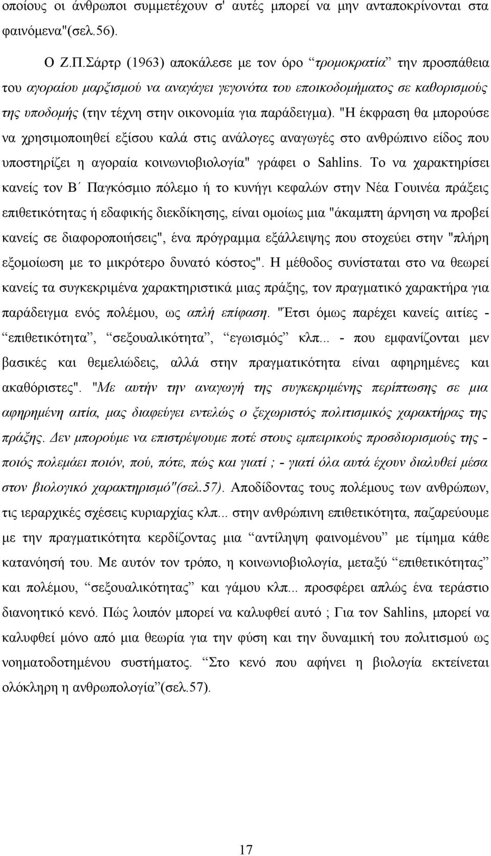 "Η έκφραση θα μπορούσε να χρησιμοποιηθεί εξίσου καλά στις ανάλογες αναγωγές στο ανθρώπινο είδος που υποστηρίζει η αγοραία κοινωνιοβιολογία" γράφει ο Sahlins.