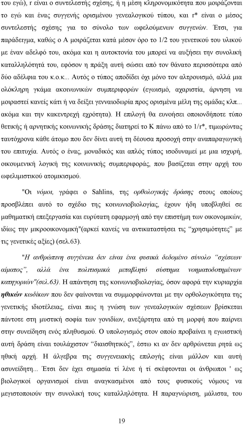 Έτσι, για παράδειγμα, καθώς ο Α μοιράζεται κατά μέσον όρο το 1/2 του γενετικού του υλικού με έναν αδελφό του, ακόμα και η αυτοκτονία του μπορεί να αυξήσει την συνολική καταλληλότητά του, εφόσον η